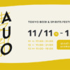 「⻨都 -BAKUTOTOKYO　BEER & SPIRITS FESTIVAL '22」