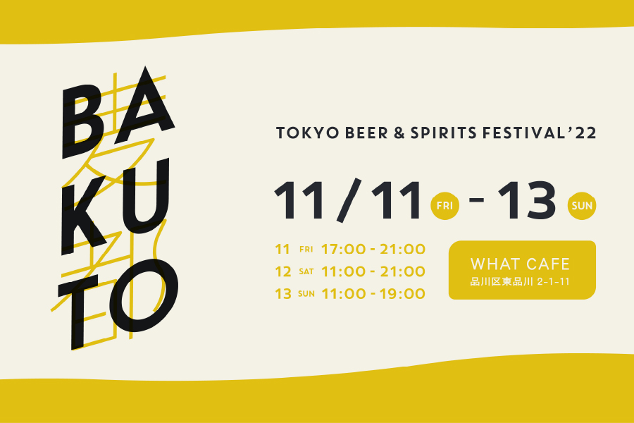「⻨都 -BAKUTOTOKYO　BEER & SPIRITS FESTIVAL '22」