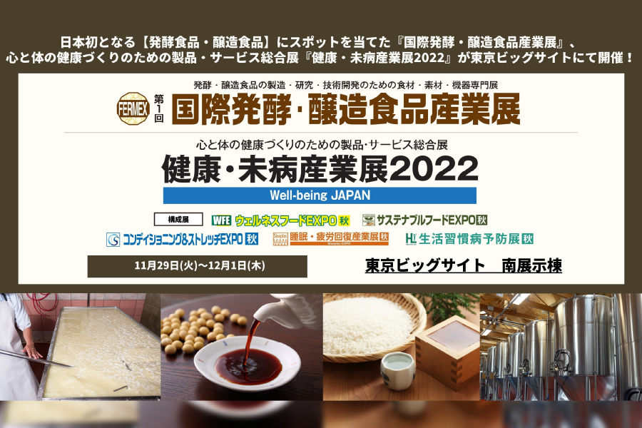 第1回国際発酵・醸造食品産業展@東京ビッグサイト 南展示棟1・2ホール