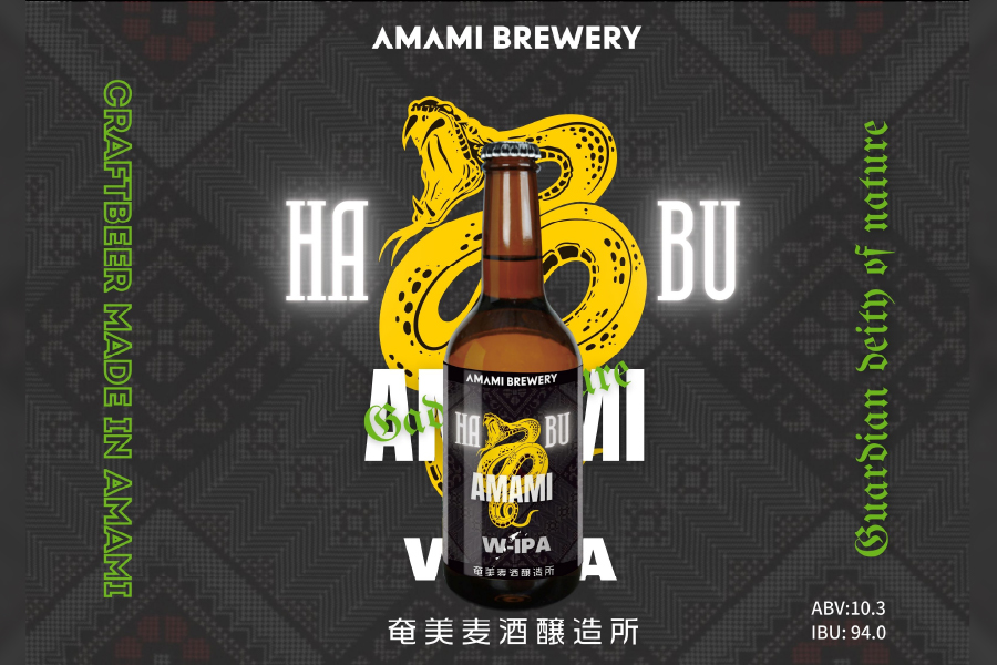 奄美ブリュワリー「奄美ハブW-IPA」