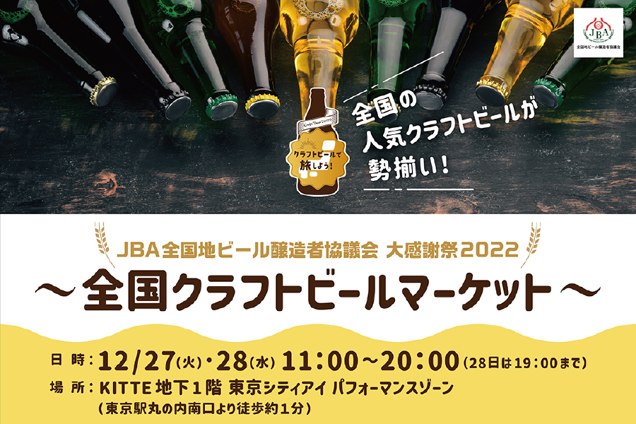 「JBA全国地ビール醸造者協議会大感謝祭2022~全国クラフトビールマーケット~」