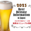 2023年のビール新発売＆新商品＆リニューアル情報!