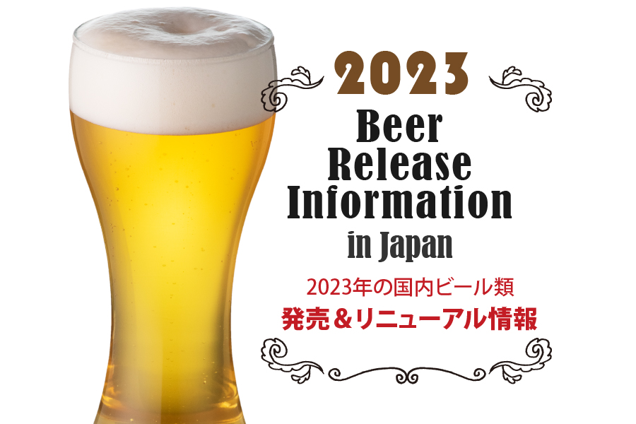 最新ビール発売情報まとめ