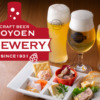 CRAFT BEER KOYOEN BREWERY（クラフトビヤコウヨウエンブルワリー）