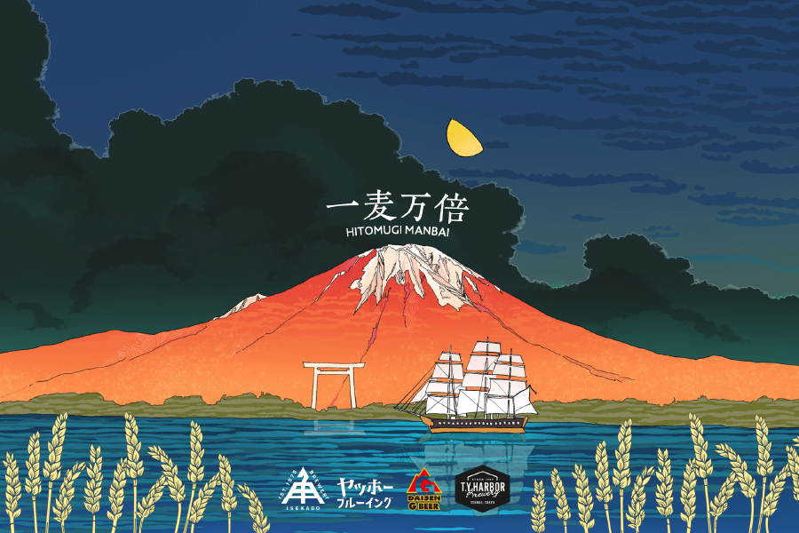 ヤッホーブルーイング「一麦万倍（ひとむぎまんばい）」