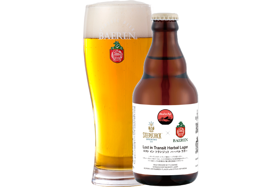 ベアレン醸造所、Steeplejack Brewing「Hood to Fuji ロスト イン トランジット ハーバルラガー」