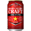 IPAタイプのノンアルコール「サッポロ 酔わないCRAFT」発売！