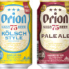 アサヒビールが｢オリオン75BEER ケルシュ／ペールエール｣発売！