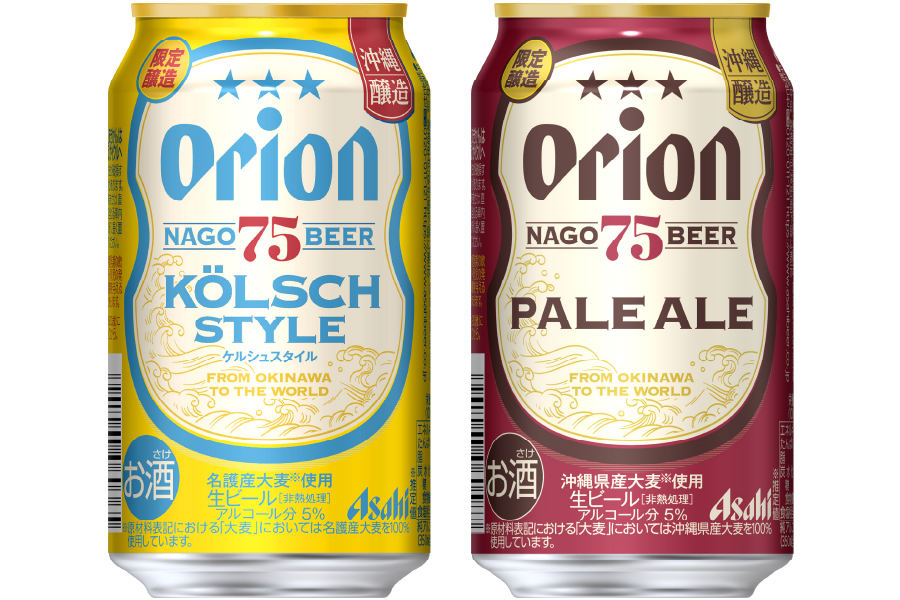 アサヒビール「アサヒオリオン 75BEER ケルシュスタイル」「アサヒオリオン 75BEER ペールエール」