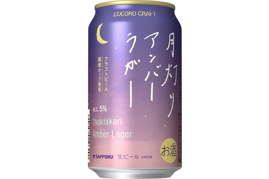 サッポロビール、セブン＆アイ・ホールディングス「サッポロ ココロクラフト月灯りアンバーラガー」