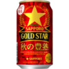 「GOLD STAR 秋の豊熟」発売！長期熟成で度数6％の力強い味わい