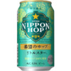 国産ホップ100％ビール｢NIPPON HOP｣新作は｢リトルスター｣使用！