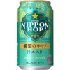 サッポロビール「サッポロ NIPPON HOP 希望のホップ リトルスター」