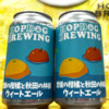 HOPDOG BREWING「愛媛の柑橘と秋田の林檎ウィートエール」