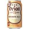 オリオン｢75BEER BROWN ALE｣発売！4種のロースト麦芽で香ばしさ