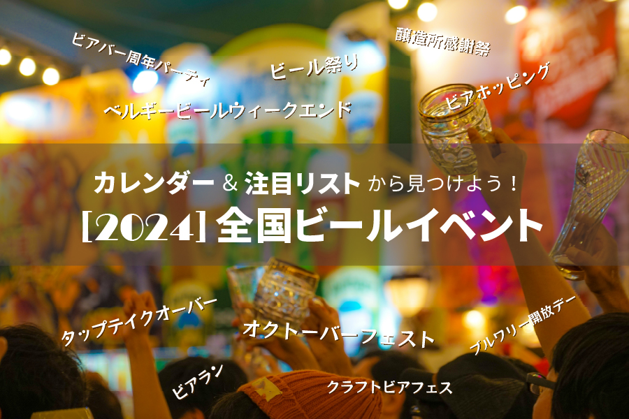 2024年ビールイベント一覧！ビール祭りからオクトーバーフェストまで