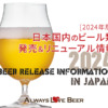 【随時更新】2024年のビール新発売＆新商品＆リニューアル情報!