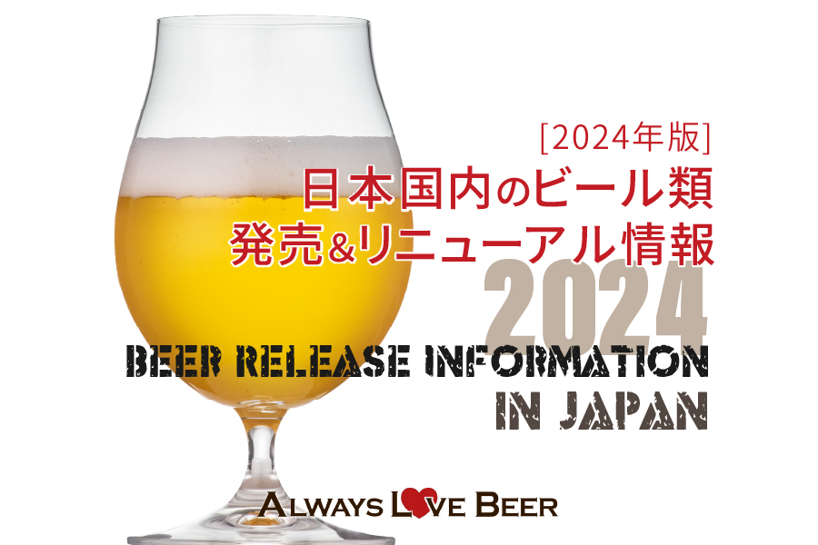 【随時更新】2024年のビール新発売&新商品&リニューアル情報!