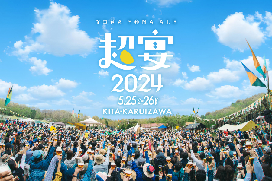 ヤッホーブルーイング「よなよなエールの超宴（ちょううたげ）2024 in 新緑の北軽井沢」