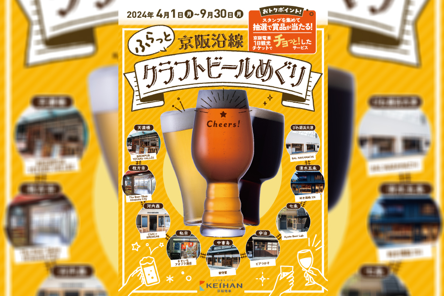 京阪電気鉄道「ふらっと 京阪沿線 クラフトビールめぐり」