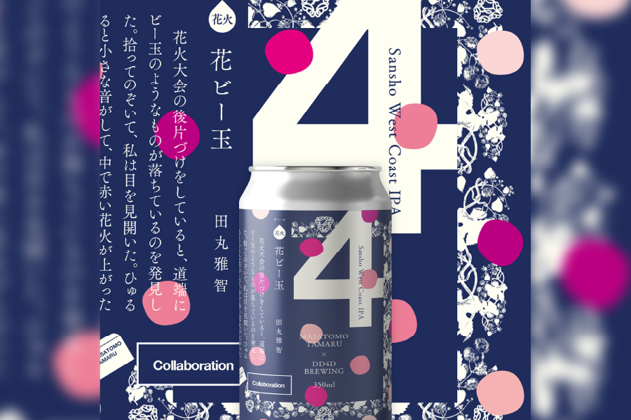 DD4D BREWING「花ビー玉」
