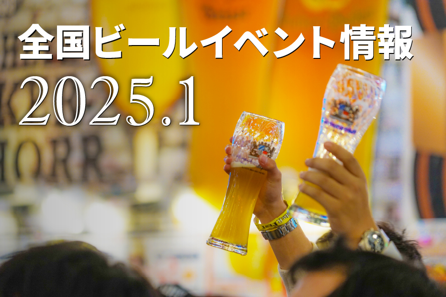 2025年1月のビールイベント特集! 九州では“出張マルエフ横丁”スタート