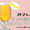 【2025年1月】ビールや発泡酒の発売&リニューアル情報!