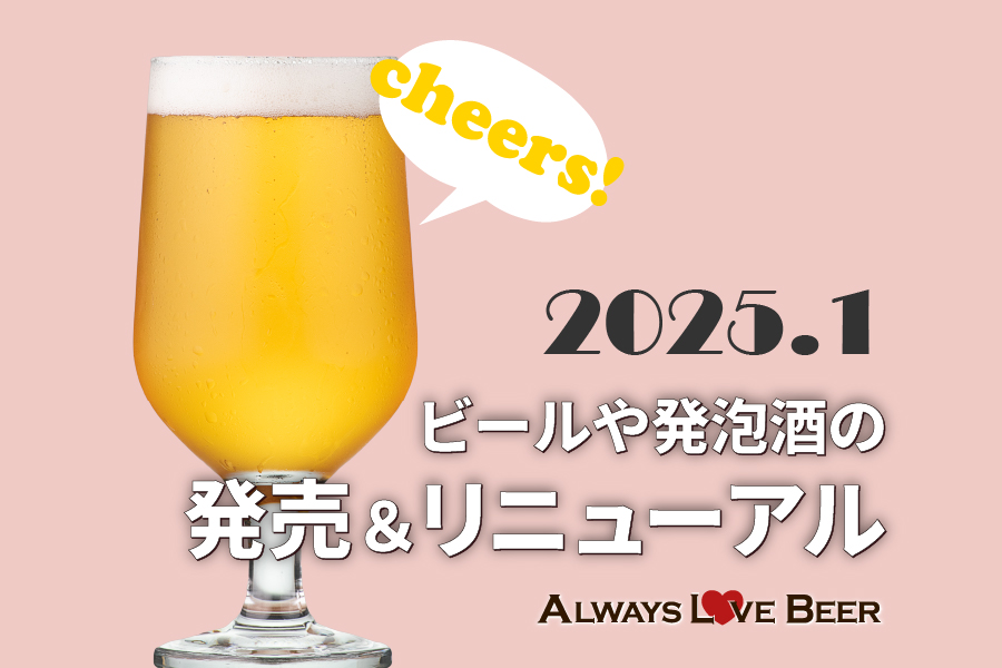 【2025年1月】ビールや発泡酒の発売＆リニューアル情報！