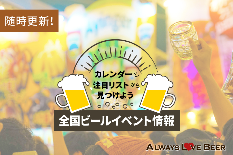 2025年注目の全国ビールイベント一覧