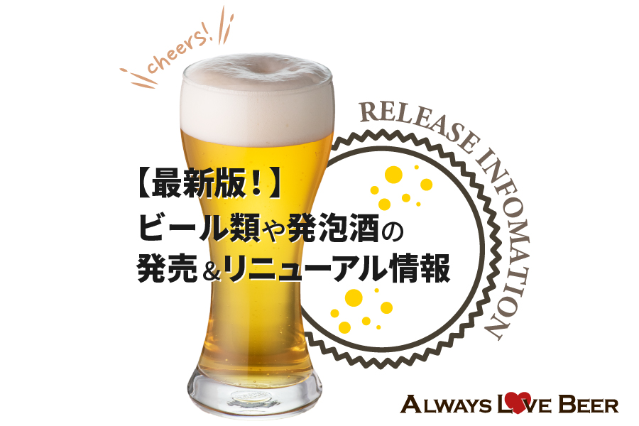 注目のビール新発売・新商品・リニューアル情報!