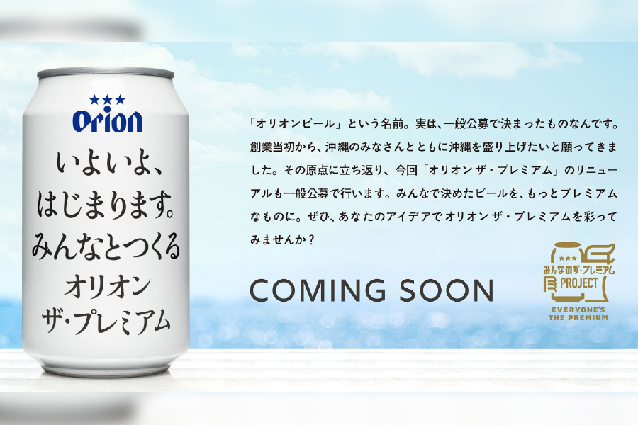 オリオンビール「みんなのザ・プレミアムPROJECT」