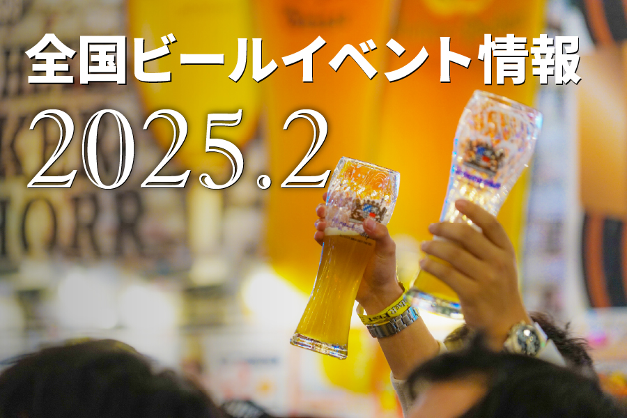2025年2月のビールイベント特集！