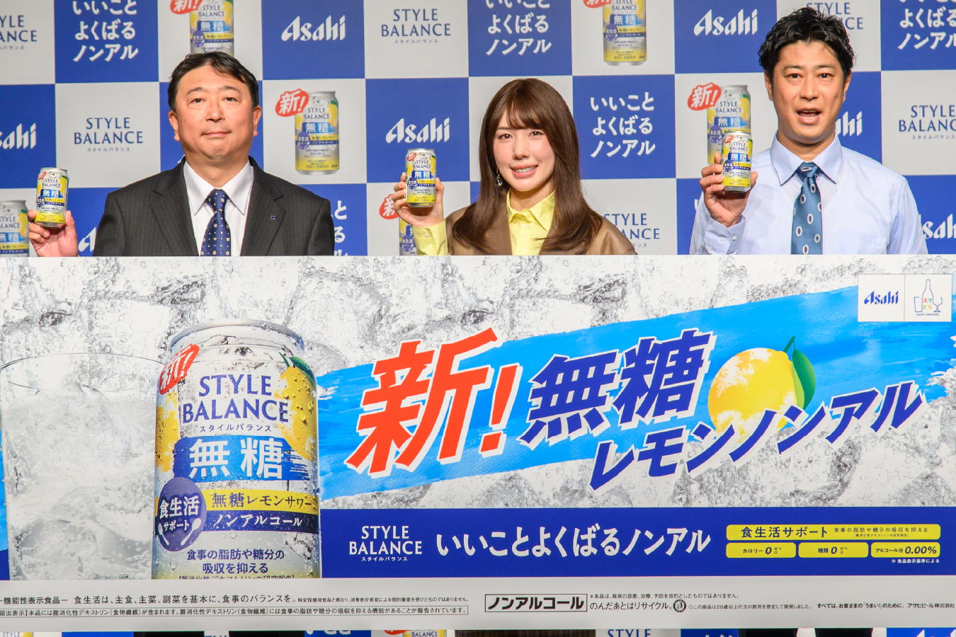 アサヒビール「アサヒスタイルバランス食生活サポート無糖レモンサワーノンアルコール」