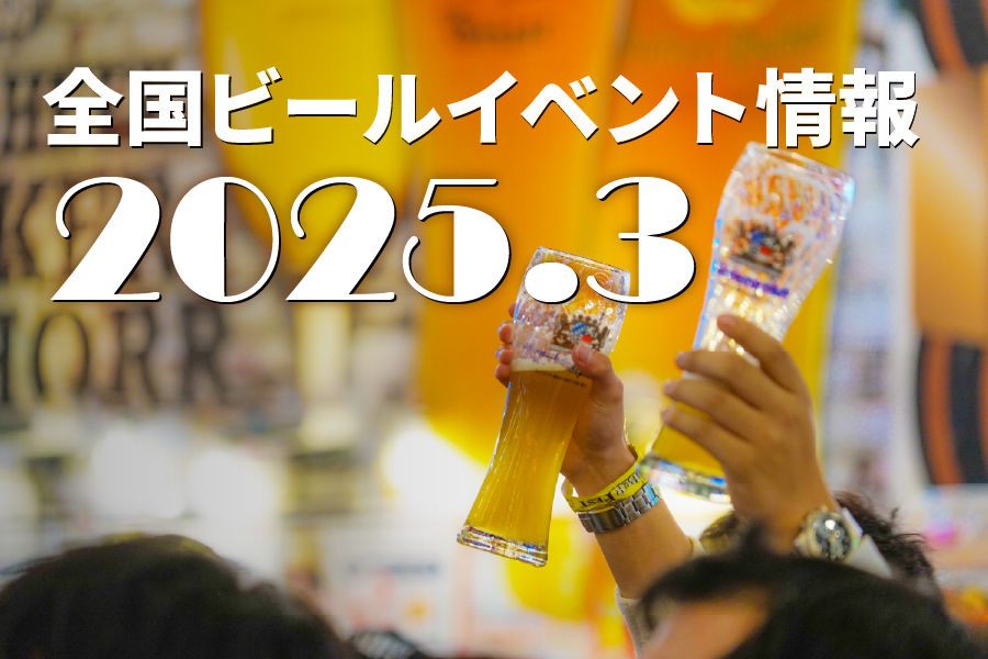 2025年3月のビールイベント特集