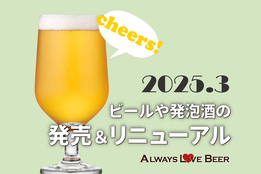 2025年3月版：ビールや発泡酒の新商品・新発売・リニューアル情報！