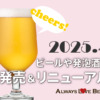 2025年4月版:ビールや発泡酒の新商品・新発売・リニューアル情報!