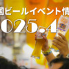 2025年4月のビールイベント特集！国内史上最大規模のビアEXPO開催