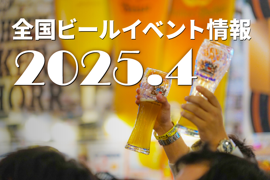 2025年4月のビールイベント特集！国内史上最大規模のビアEXPO開催