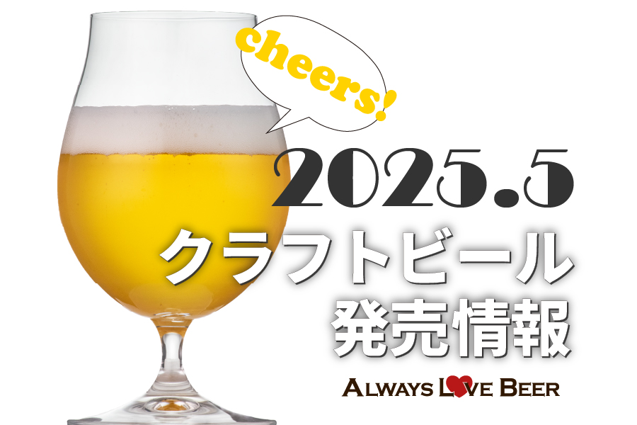 ラガーやヘイジーIPAなど、2025年5月のクラフトビール発売情報!
