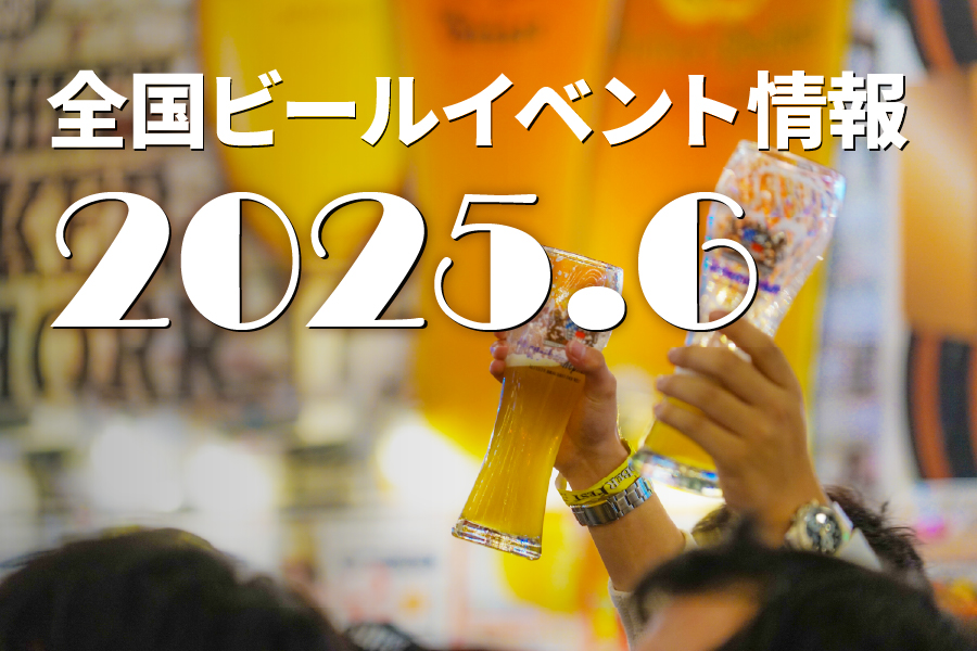 「World Beer Gate」など個性派フェス目白押し!2025年6月のビールイベント特集