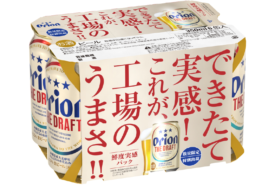 製造後5日以内に出荷の｢オリオン ザ・ドラフト｣が沖縄本島限定発売