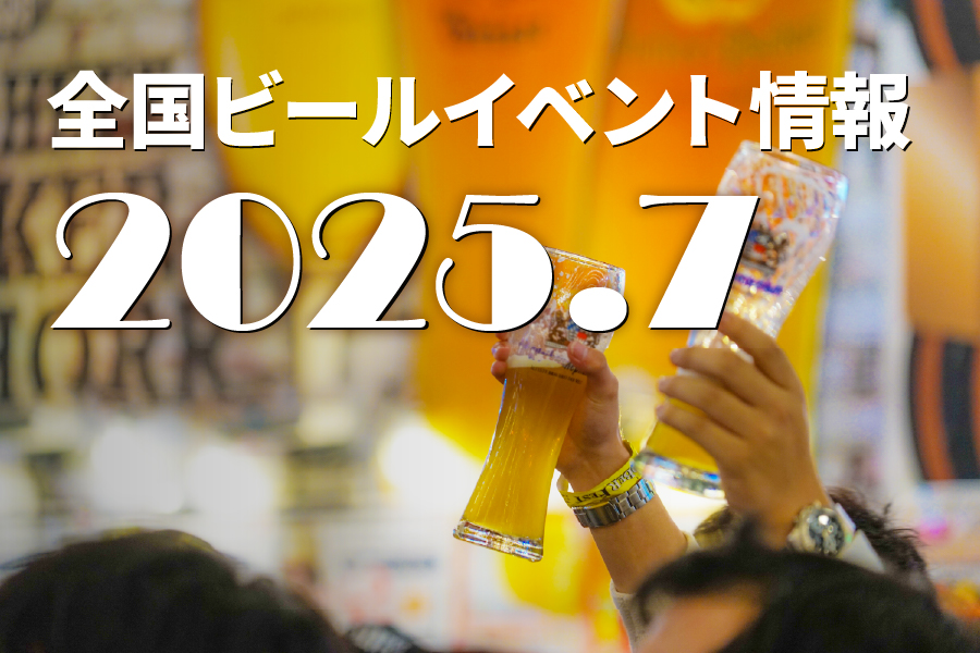 2025年7月にスタートするビールイベント特集！ 「SAPPORO CRAFT BEER FOREST」（北海道）、「地ビールフェスト甲府」（山梨）、「名古屋オクトーバーフェスト」（愛知）等、毎年多くのファンを集める人気イベントが続々開幕予定となっています。