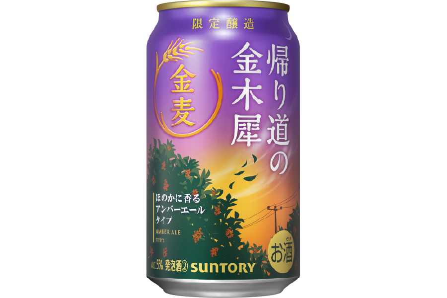 サントリー「金麦〈帰り道の金木犀(きんもくせい)〉」