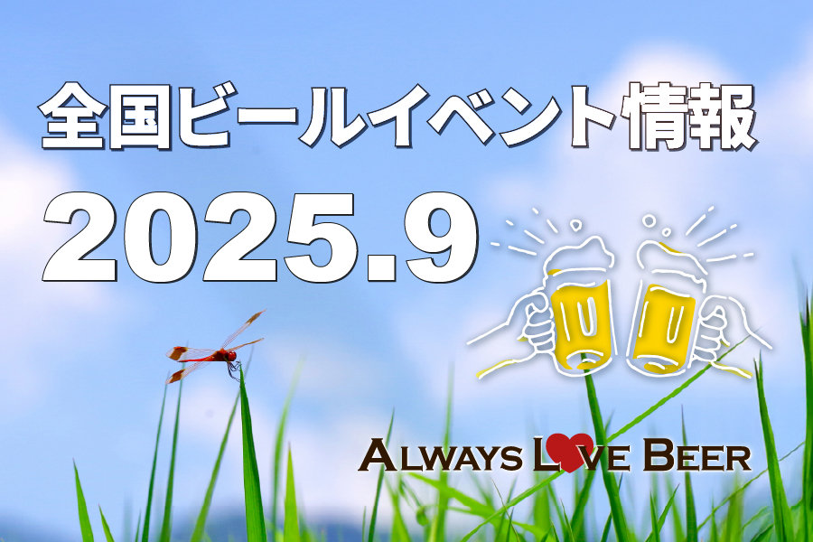 2025年9月に開催するビールイベント特集