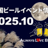【随時更新】2025年10月ビールイベント特集！オ
