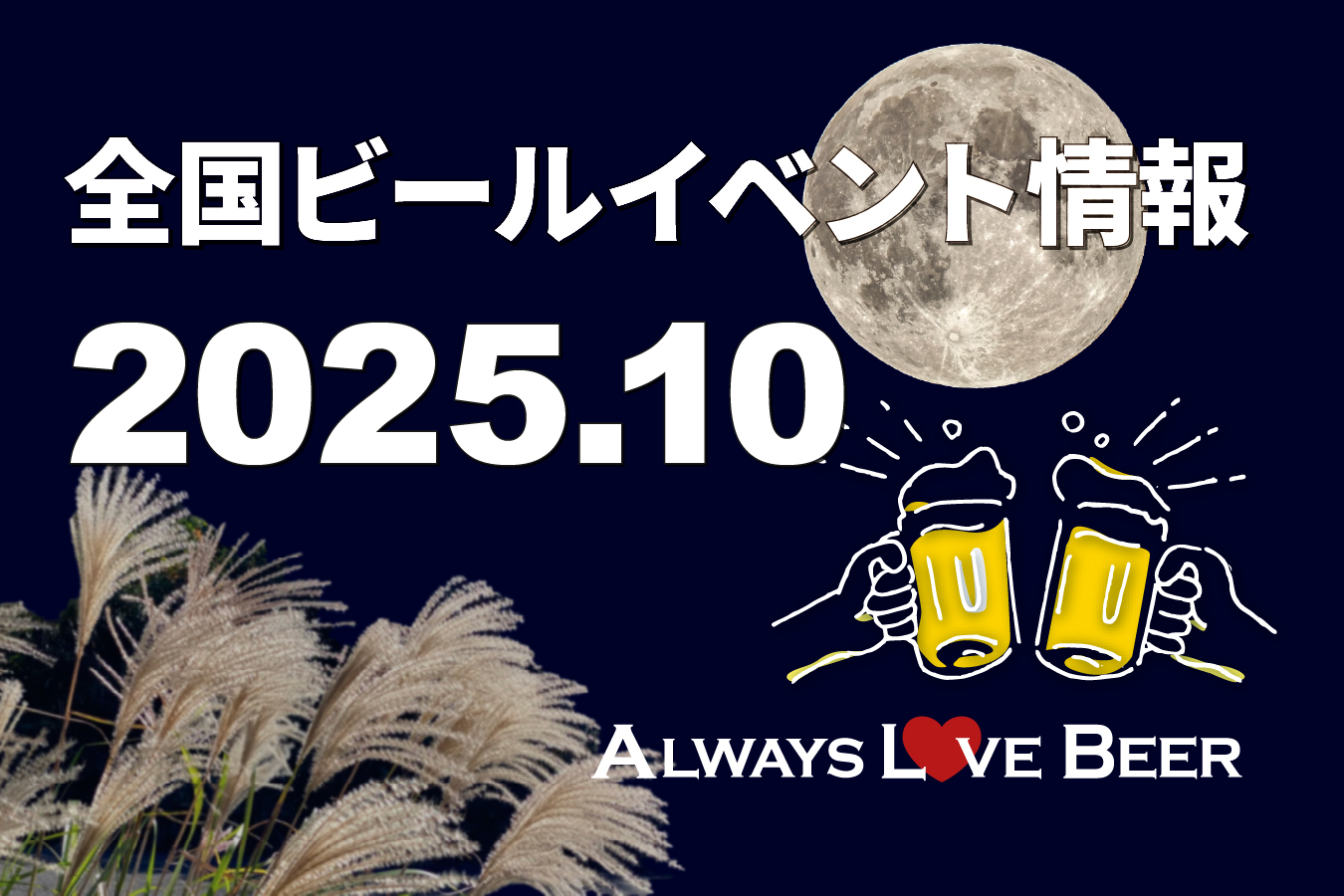 【随時更新】2025年10月ビールイベント特集！オ