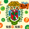 「クラフトビール ジャパンホップ フェスト 2025 feat. 秋刀魚 in SVB東京」
