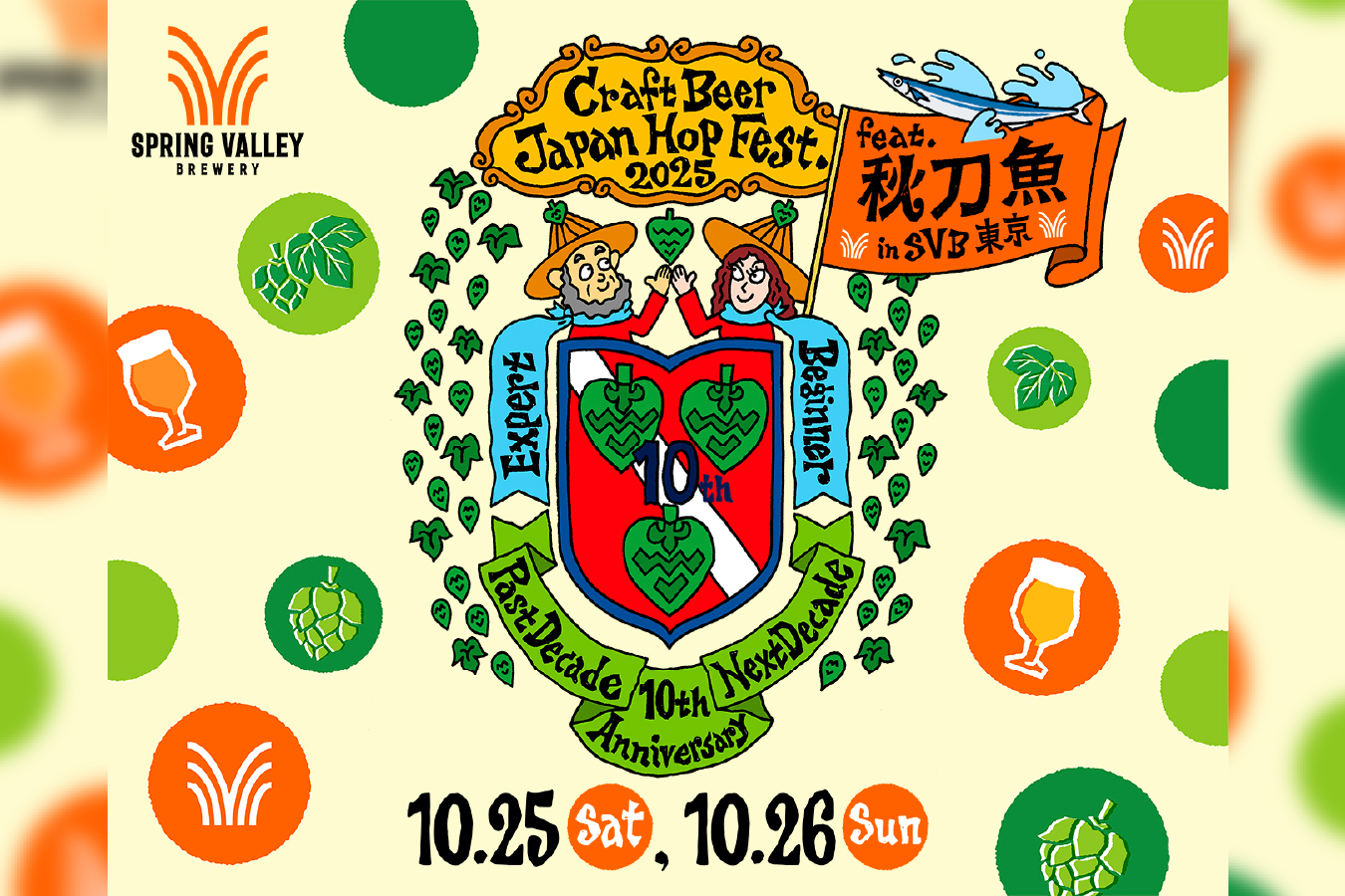 「クラフトビール ジャパンホップ フェスト 2025 feat. 秋刀魚 in SVB東京」