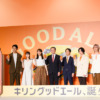 キリンビール「キリングッドエール」