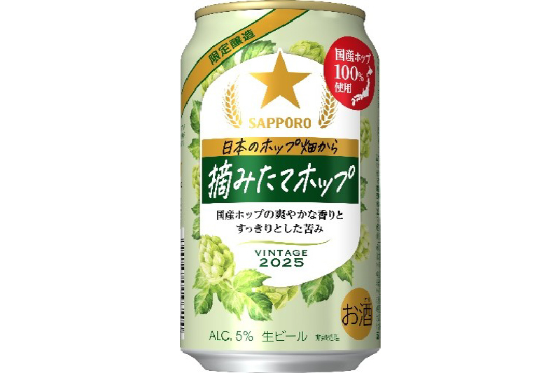 サッポロビール「サッポロ 日本のホップ畑から 摘みたてホップ」